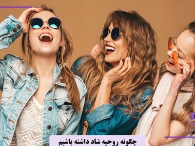 چگونه روحیه شاد داشته باشیم