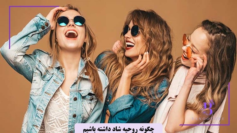 چگونه روحیه شاد داشته باشیم