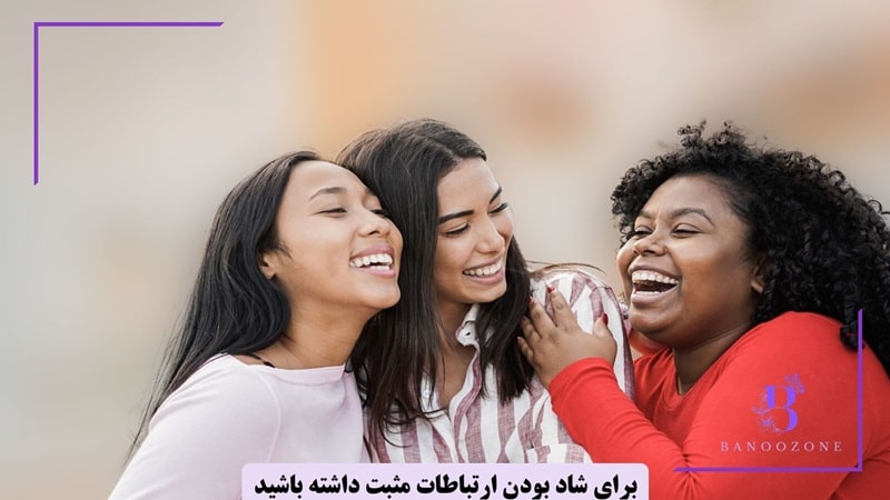 چگونه شاد باشیم و بخندیم؟