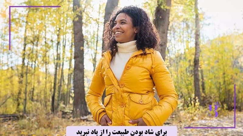 برای شاد بودن طبیعت را از یاد نبرید