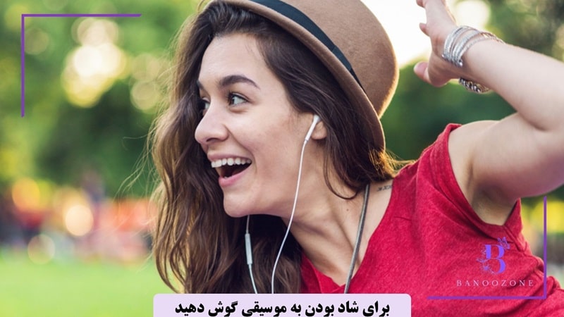برای شاد بودن موسیقی را از یاد نبرید
