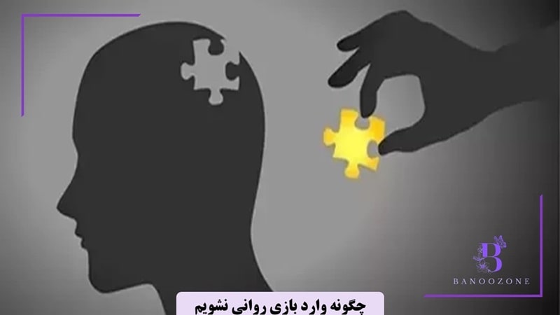 چگونه وارد بازی روانی نشویم