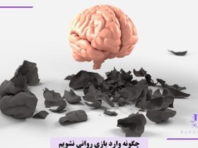 چگونه وارد بازی روانی نشویم