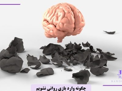 چگونه وارد بازی روانی نشویم