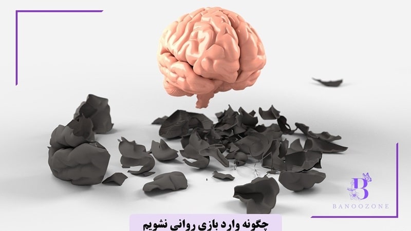 چگونه وارد بازی روانی نشویم