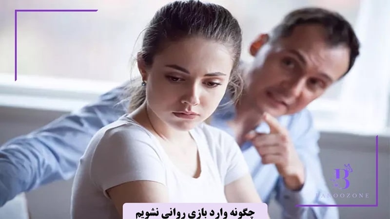 چگونه وارد بازی روانی نشویم