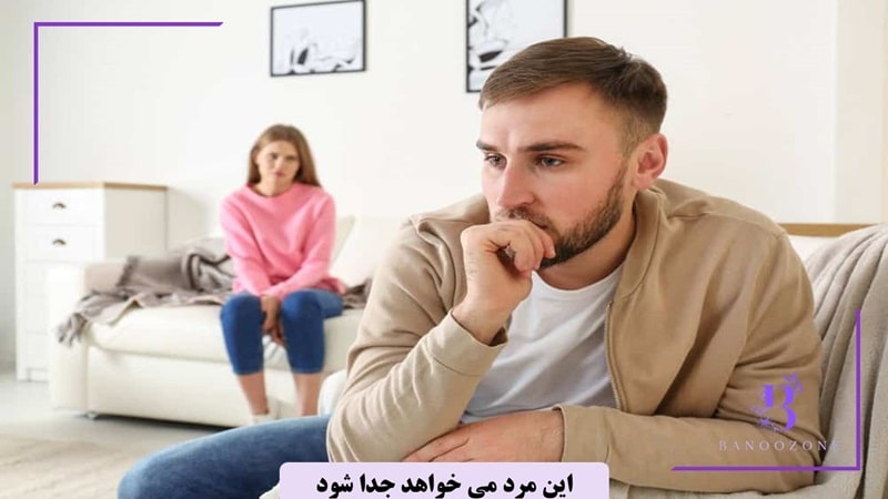 مردی که قصد ترک رابطه را دارد