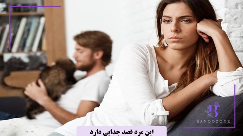 مهم ترین نشانه های مردی که می خواهد رابطه را تمام کند