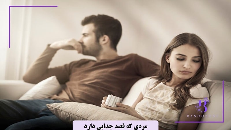 این مرد می خواهد رابطه را تمام کند