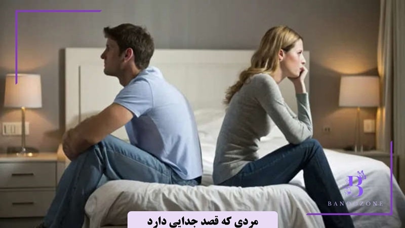 این مرد می خواهد رابطه را تمام کند