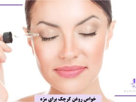 خواص روغن کرچک برای مژه