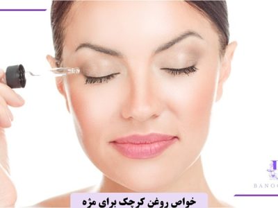 خواص روغن کرچک برای مژه