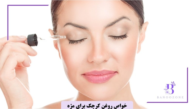 خواص روغن کرچک برای مژه