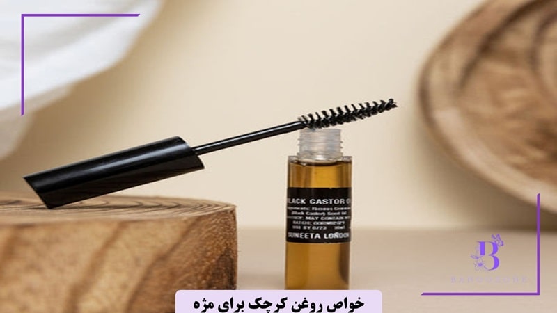 روغن کرچک برای مژه