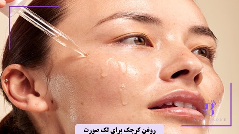 روغن کرچک برای لک صورت تا چه زمانی جواب میدهد