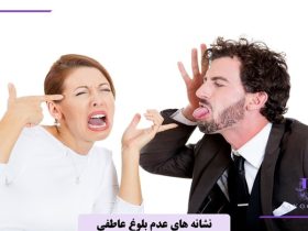 نشانه های عدم بلوغ عاطفی