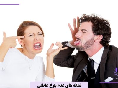 نشانه های عدم بلوغ عاطفی