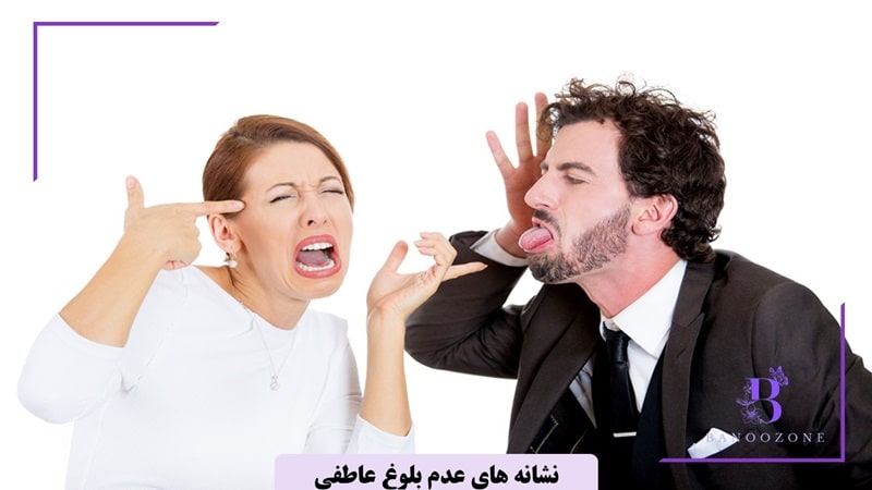 نشانه های عدم بلوغ عاطفی