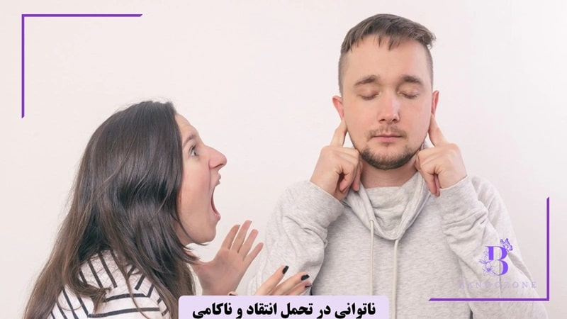 ناتوانی در تحمل ناکامی ها از نشانه های عدم بلوغ عاطفی