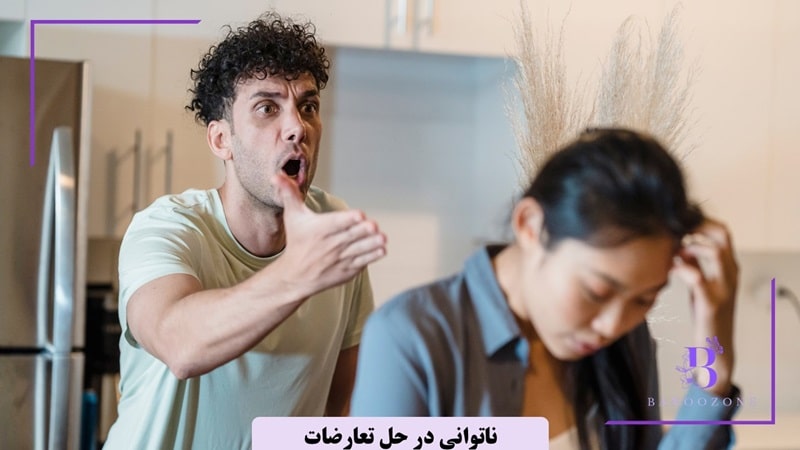 فردی که به بلوغ عاطفی نرسیده، در خل تعارضات ناتوانی دارد