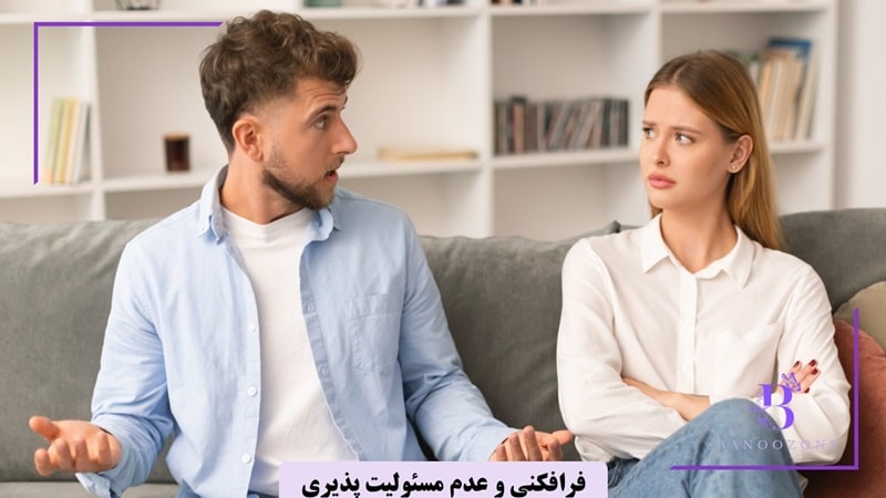فرافکنی و عدم مسئولیت پذیری از علاوم عدم بلوغ عاطفی است