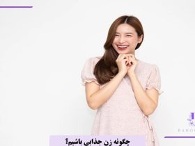 چگونه زن جذابی باشیم
