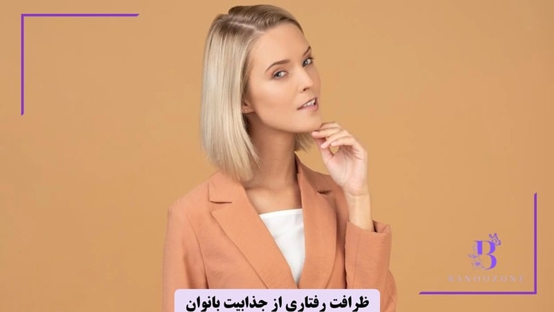 ظرافت رفتاری از جذابیت بانوان است