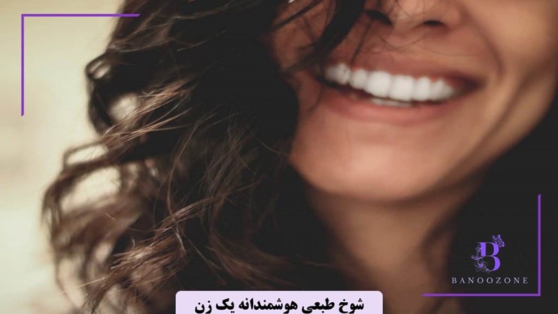 شوخ طبعی هوشمندانه از رازهای جذابیت یک زن