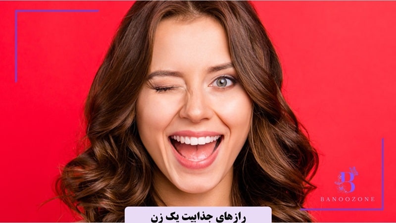 رازهای جذابیت یک زن
