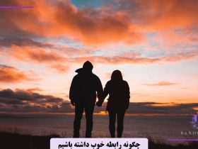 چگونه رابطه خوبی داشته باشیم