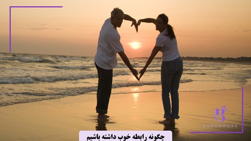 ارتباط غیر کلامی از مهارت های داشتن رابطه خوب