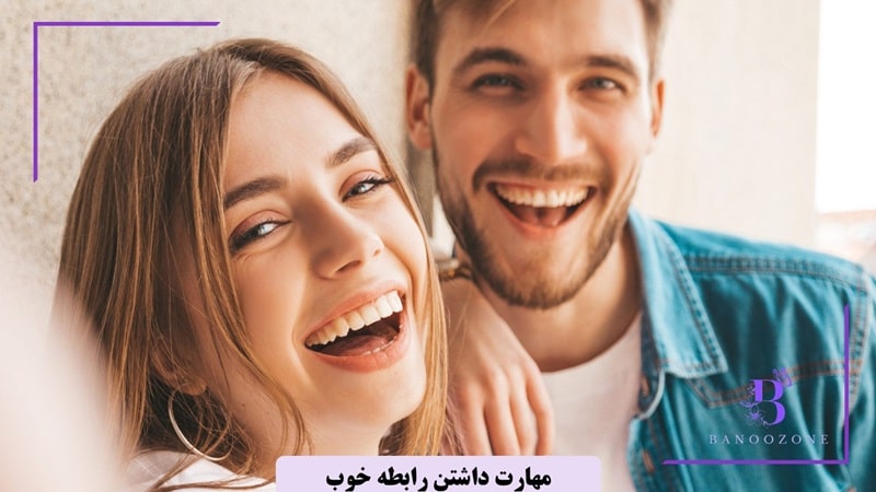 شوخ طبعی در رابطه را جدی بگیرید