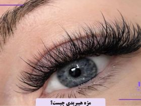 مژه هیبریدی چیست؟
