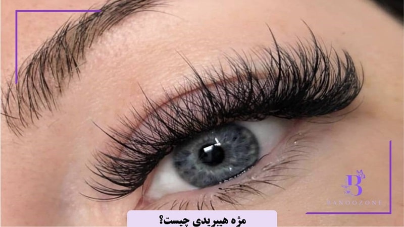 مژه هیبریدی چیست؟