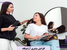 راه‌های طلایی برای افزایش مشتری آرایشگاه