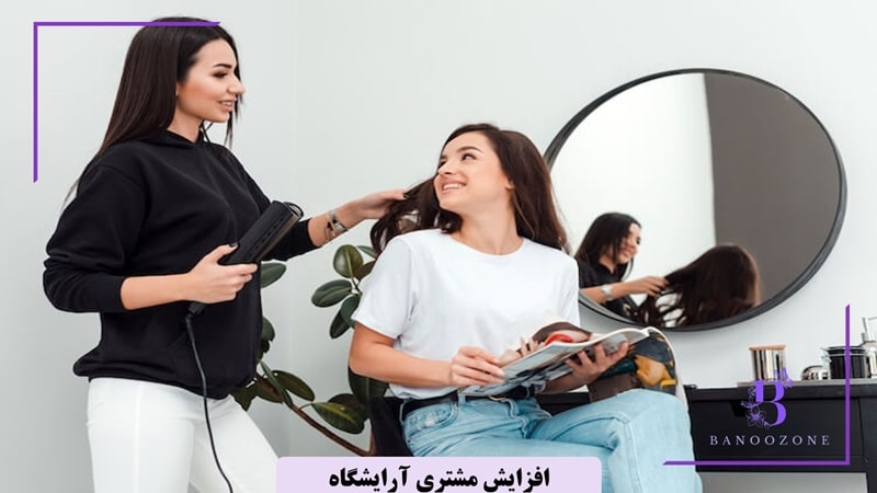 راه‌های طلایی برای افزایش مشتری آرایشگاه