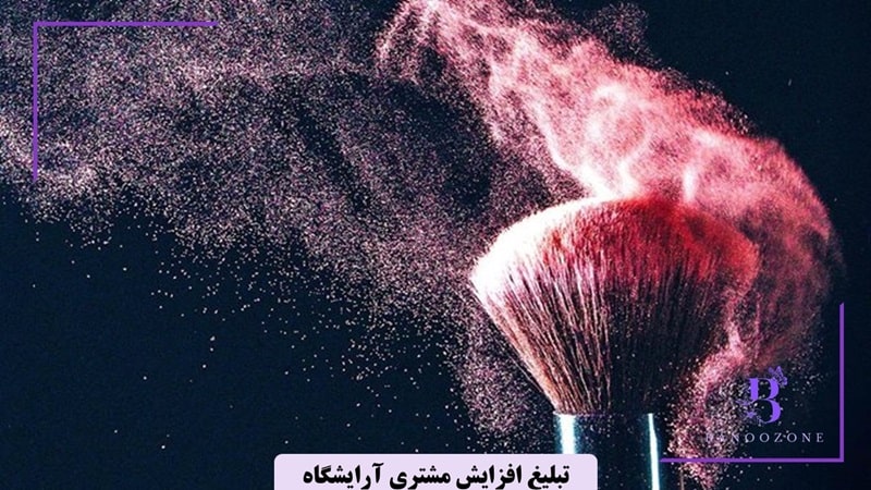 برای افزایش مشتری آرایشگاه تبلیغ کنید