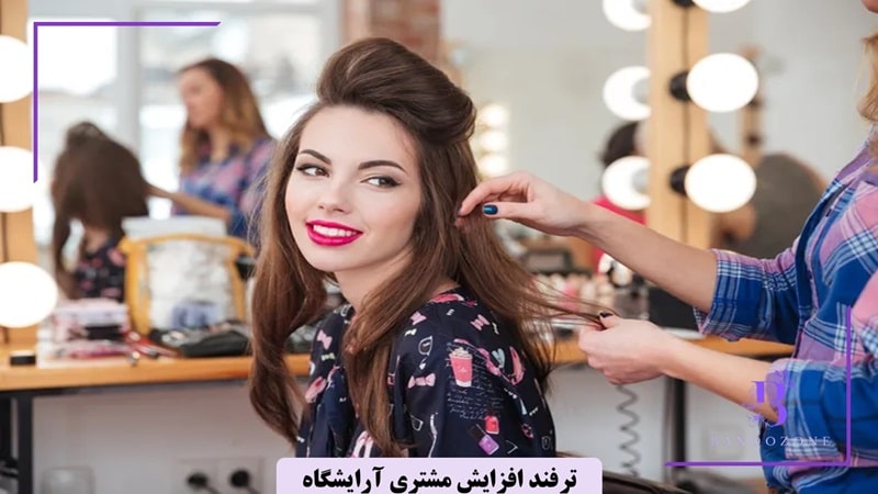 7 ایده نو برای تبلیغات آرایشگاه زنانه