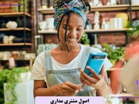 اصول مشتری مداری