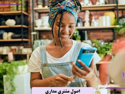 اصول مشتری مداری