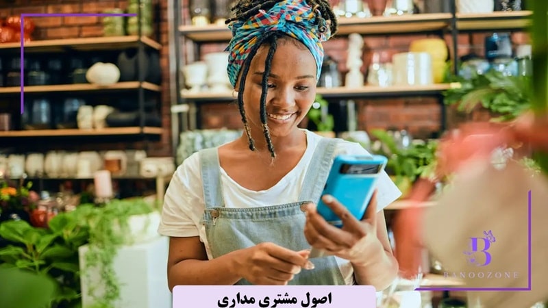 اصول مشتری مداری
