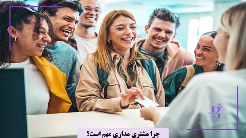 چرا مشتری مداری مهم است؟
