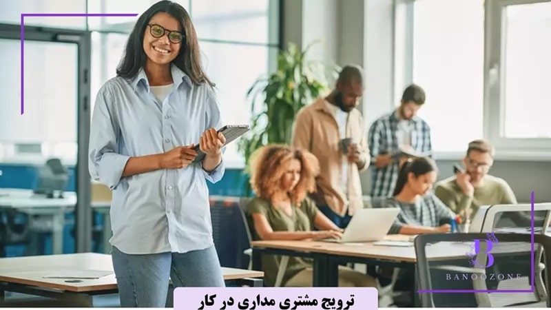 ترویج مشتری مداری در محیط کسب و کار