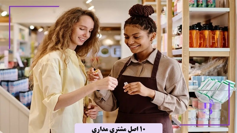 10 اصل مشتری مداری