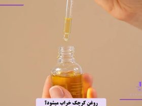 آیا روغن کرچک خراب میشود؟
