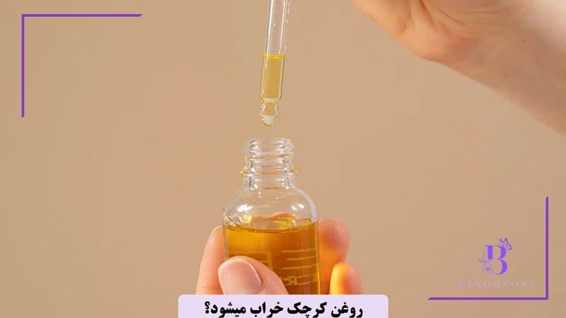 آیا روغن کرچک خراب میشود؟
