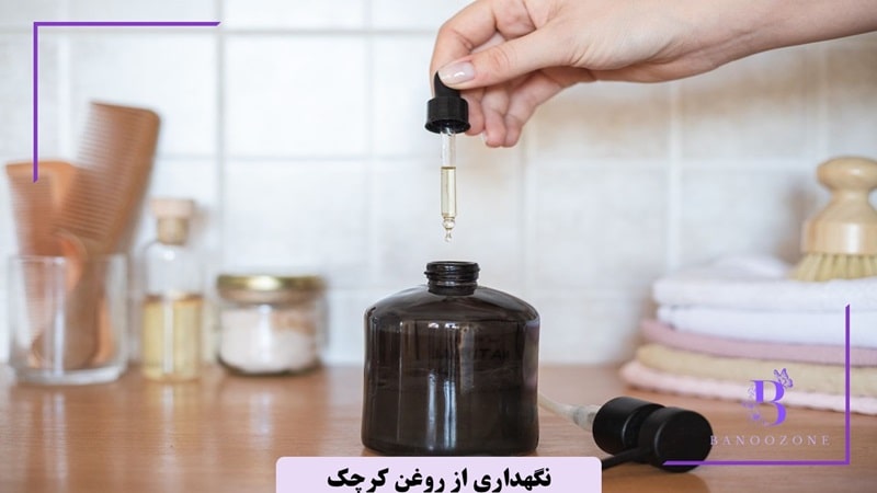 نگهداری از روغن کرچک