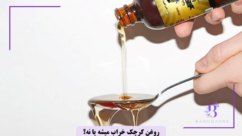 روغن کرچک خراب میشه یا نه؟