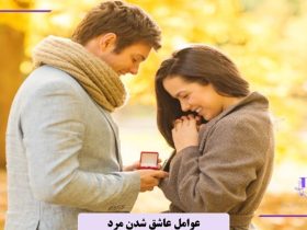 چه چیزی باعث میشود یک مرد عاشق شود