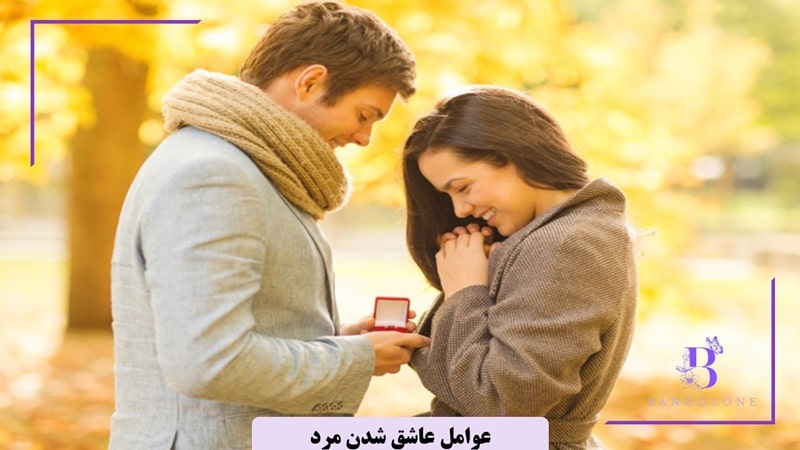 چه چیزی باعث میشود یک مرد عاشق شود